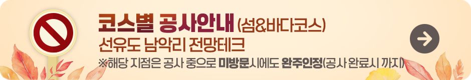 코스별 공사안내(선유도 남악리 전망테크, 채만식 문학비)