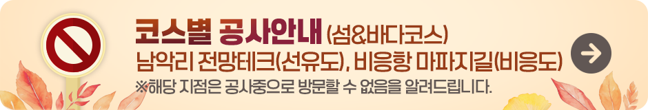 코스별 공사안내(남악리 전망테크, 비응항 마파지길)